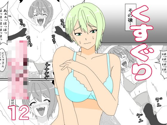 くすぐりJK12くすぐりジャンケン