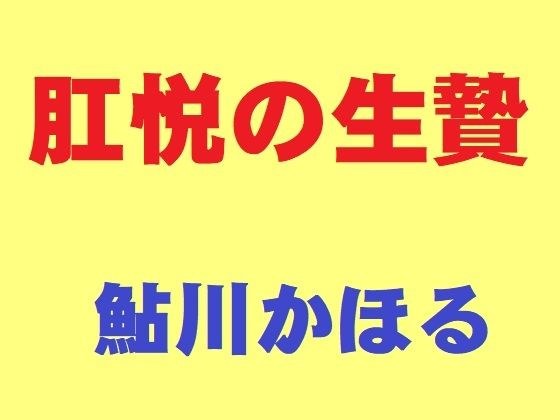 肛悦の生贄 メイン画像