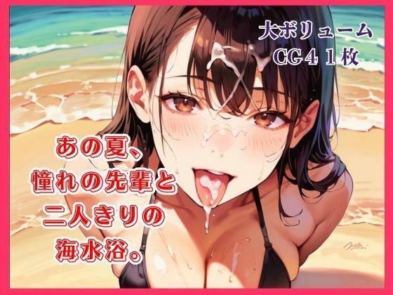That summer, I went swimming in the sea alone with a senior I admired. メイン画像