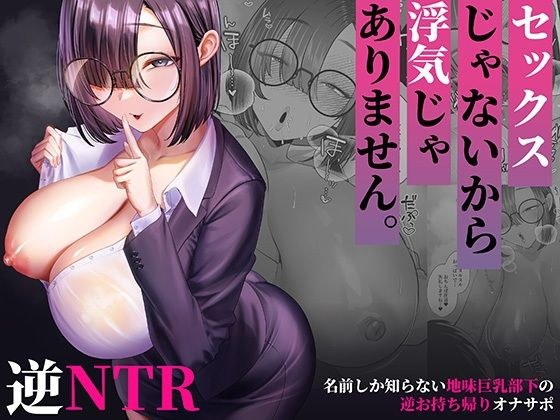 セックスじゃないから浮気じゃありません。〜名前しか知らない地味巨乳部下の逆お持ち帰りオナサポ〜 主图