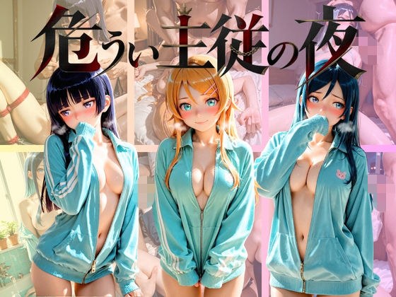 危うい主従の夜 俺〇妹がこんなに可愛いわけがない メイン画像