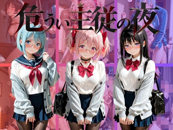 危うい主従の夜 魔〇少女まどか☆マギカ メイン画像