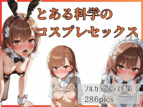 とある科学のコスプレセックス メイン画像