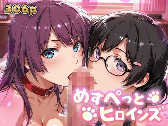 めすぺっとヒロインズ 化物語編1 メイン画像