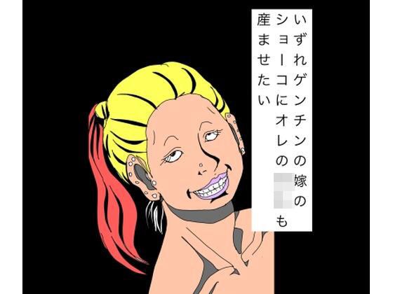 いずれゲンチンの嫁のショーコにオレの〇キも産ませたい メイン画像