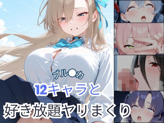 ブル●カ 12キャラと好き放題ヤリまくり メイン画像