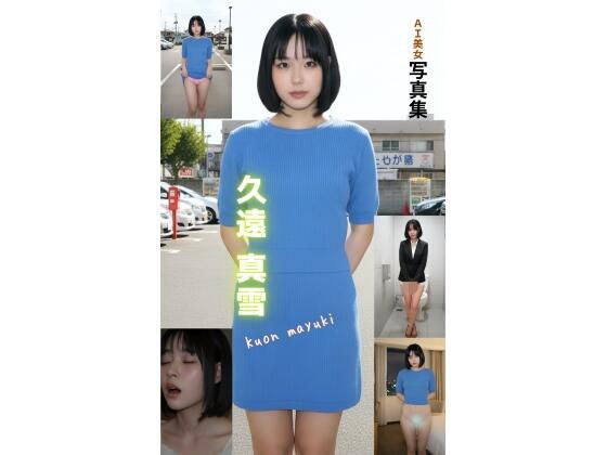 AI美女写真集 久遠真雪 Kuon Mayuki メイン画像