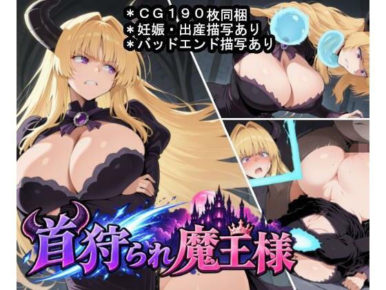 首狩られ魔王様 メイン画像