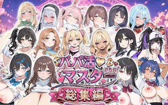 Daddy Live Master ~Compilation~ メイン画像