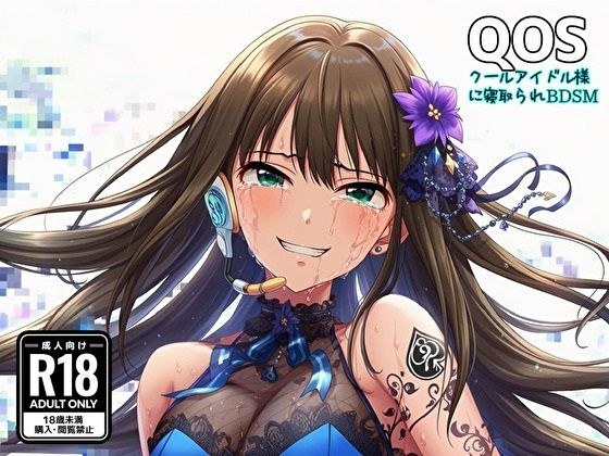 【QOS】 クールアイドル様に寝取られBDSM メイン画像