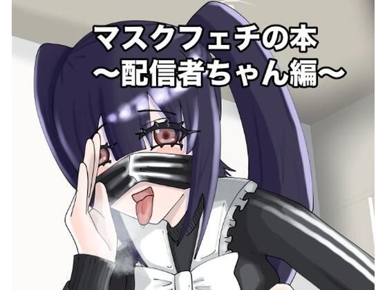 マスクフェチの本〜配信者ちゃん編〜 メイン画像