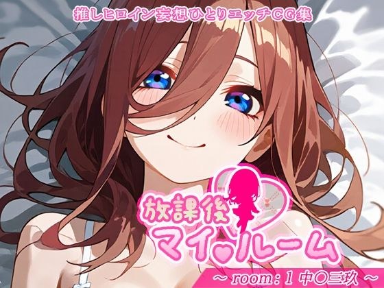 放課後マイ(ハート)ルーム メイン画像