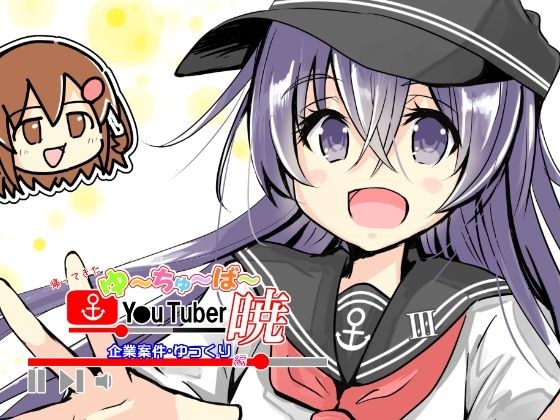 帰ってきたゆ〜ちゅ〜ば〜暁 企業案件・ゆっくり編