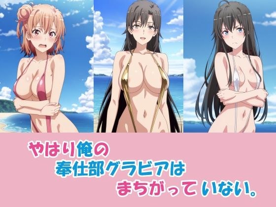 やはり俺の奉仕部グラビアはまちがっていない。 メイン画像