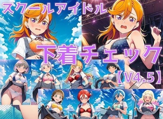 スクールアイドル下着チェックV4.5【Li◯◯la!編・part1】 メイン画像
