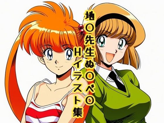 地〇先生ぬ〇べ〇 Hイラスト集 メイン画像