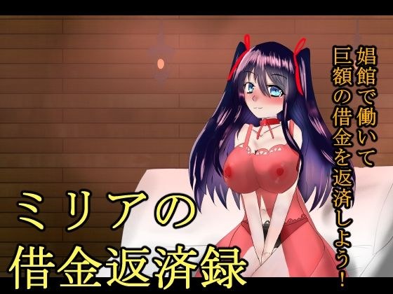 ミリアの借金返済録 メイン画像