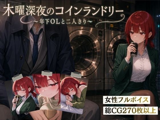 木曜深夜のコインランドリー 〜年下OLとふたりきり〜 メイン画像