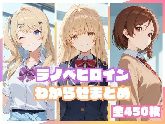 ラノベヒロインわからせまとめ メイン画像