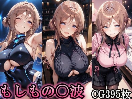 もしもの〇波 メイン画像