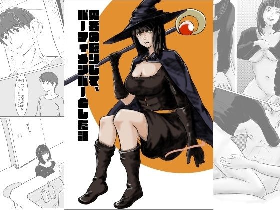 勇者の振りしてパーティメンバーとした話 メイン画像