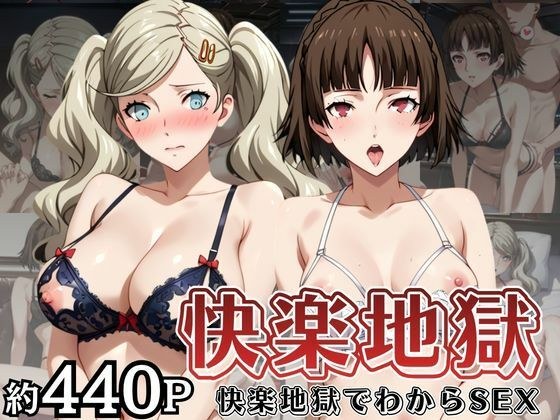 快楽地獄でわからSEXされる高○杏＆新○真〜催●でされるがままのヒロイン〜 メイン画像