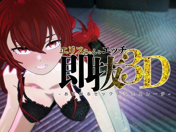 即ヌキ エリスちゃんとエッチ -おてがるセックスシミュレータ3D- メイン画像