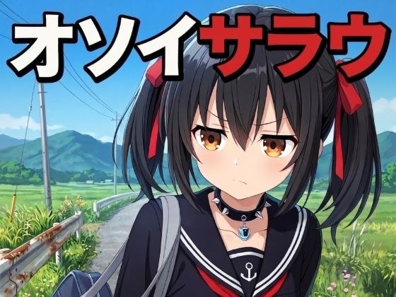 オソイサラウ メイン画像