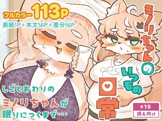 ミノリちゃんのいつもの日常 メイン画像