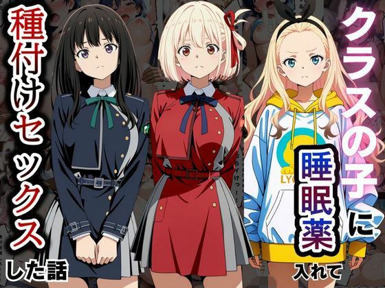 クラスの子に睡眠薬入れて種付けセックスした話 〜リ〇リス・リコイル編〜 メイン画像