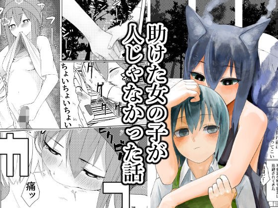 助けた女の子が人じゃなかった話 メイン画像