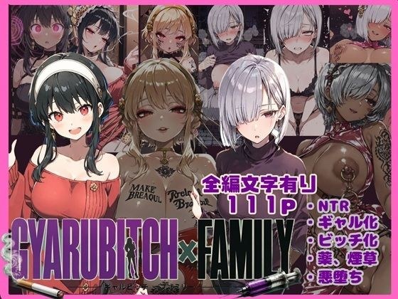 GYARUBITCH×FAMILY メイン画像