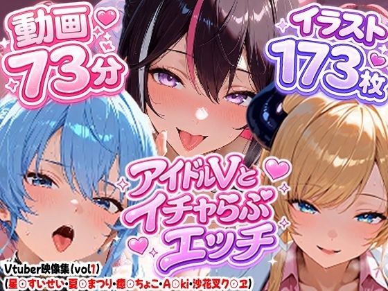 【高画質アニメ】アイドルVとイチャらぶエッチ〜A○KI・星○すいせい・夏○まつり・癒○ちょこ・沙花○クロヱ〜 メイン画像
