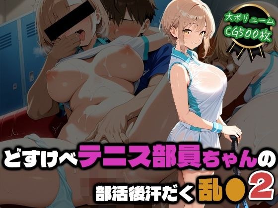 どすけべテニス部員ちゃんの部活後汗だく乱●2 メイン画像
