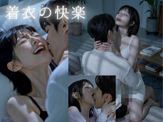 【脱がさずSEX】着衣の快楽!至近距離で濃厚キス…彼女の甘い声とイキ顔に絶頂不可避 メイン画像