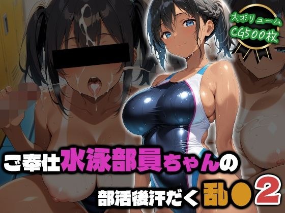ご奉仕水泳部員ちゃんの部活後汗だく乱●2 メイン画像