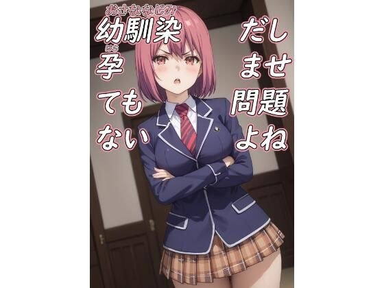幼馴染だし孕ませても問題ないよね メイン画像