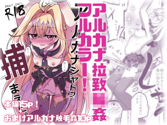 【フルカラー+α】アルカナシャドウ拉致輪● 主图