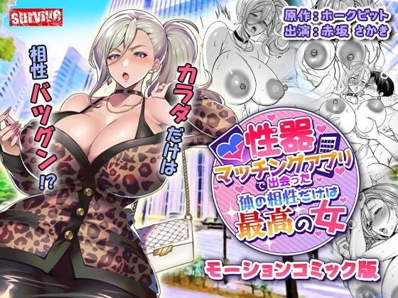 性器マッチングアプリで出会った体の相性だけは最高の女  モーションコミック版 メイン画像