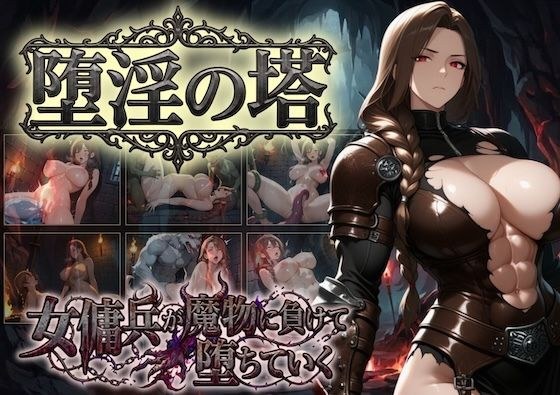 堕淫の塔〜女傭兵が魔物に負けて堕ちていく〜 メイン画像