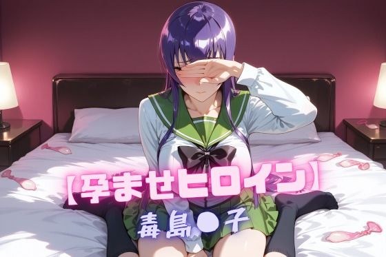 【孕ませヒロイン】毒島〇子