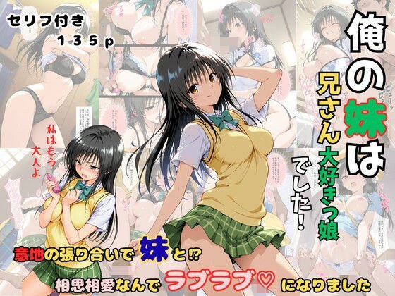 俺の妹は兄さん大好きっ娘でした! 意地の張り合いで妹と?相思相愛なんでラブラブになりました メイン画像