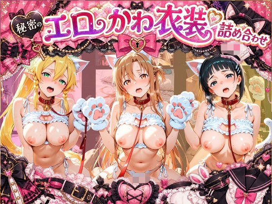 コスプレ特盛り! エロ衣装で犯●れまくり詰め合わせ ソ〇ドアート・オンライン メイン画像