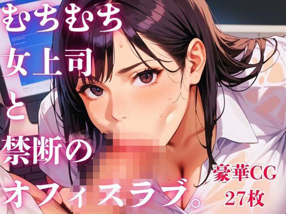 Forbidden office love with a plump female boss. メイン画像