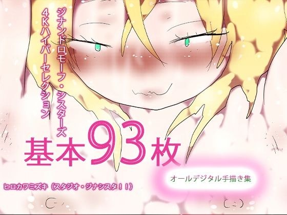 【93枚入り】ジナンドロモーフ・シスターズ 4Kハイパーセレクション【抜粋総集編】