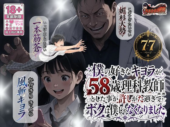 僕の好きなキヨラが58歳理科教師とした事が許しがた過ぎてボクは僕じゃなくなりました メイン画像