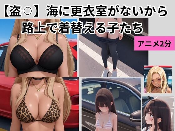 【盗??】海に更衣室がないから路上で着替える子たち