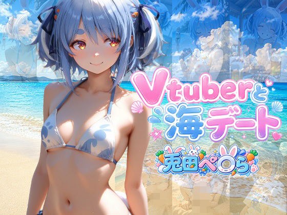 Vtuberと海デート 〜兎田ぺ〇ら〜 メイン画像