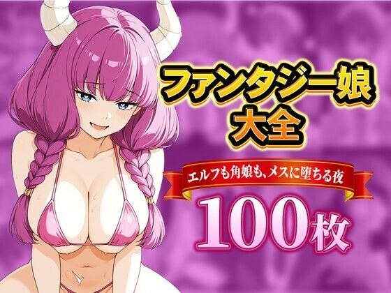 ファンタジー娘大全 〜エルフも角娘も、メスに堕ちる夜〜 メイン画像