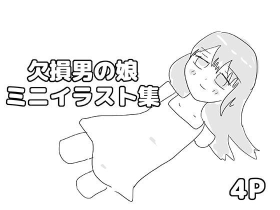 欠損男の娘ミニイラスト集 メイン画像